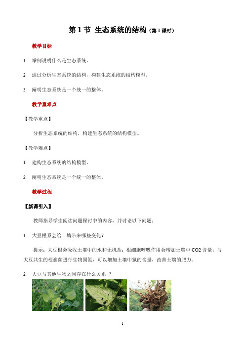 新课标高中生物人教版选择性必修123册教学方案〖第1节 生态系统的结构 第1课时 示范教案1〗