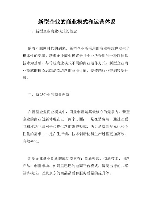 新型企业的商业模式和运营体系