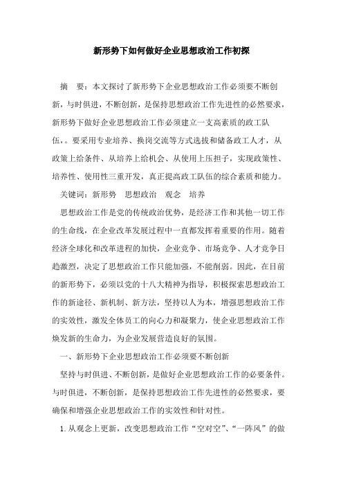 新形势下如何做好企业思想政治工作初探