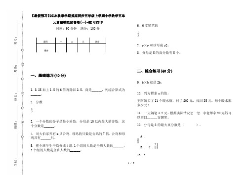 【暑假预习】2019秋季学期摸底同步五年级上学期小学数学五单元真题模拟试卷卷(一)-8K可打印