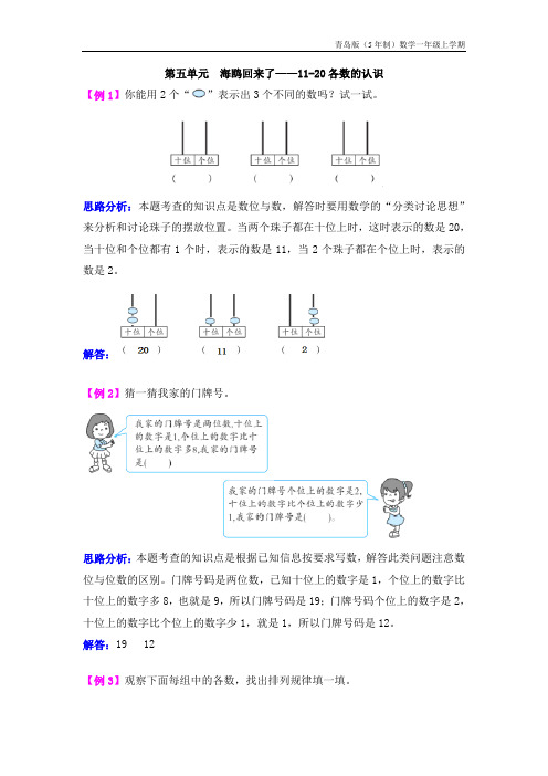 青岛版(5年制)数学一年级上册第五单元  海鸥回来了——11-20各数的认识