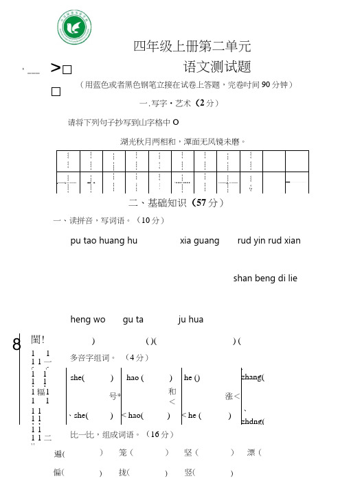 S版四年级语文上册第二单元测试题.doc