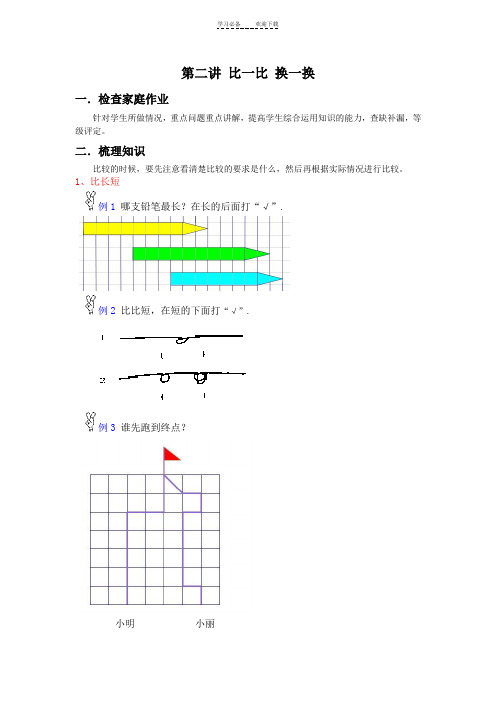 小学一年级奥数教案第二讲