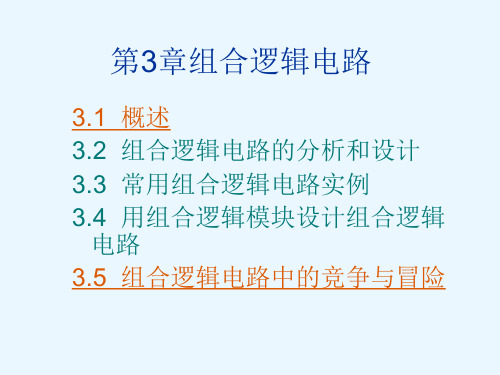 第3章数字电子广东文理学院.pptx