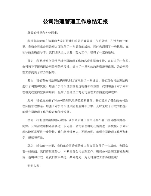 公司治理管理工作总结汇报