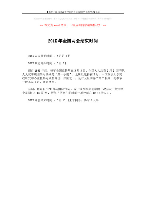 【推荐下载】201X年全国两会结束时间-优秀word范文 (1页)