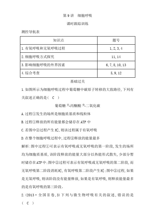 2018高考生物(全国通用版)大一轮复习(检测)第三单元 细胞的能量供应和利用 第9讲 细胞呼吸