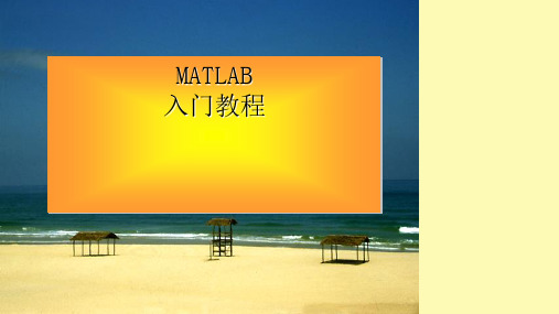 (精品)Matlab入门教程(很齐全)