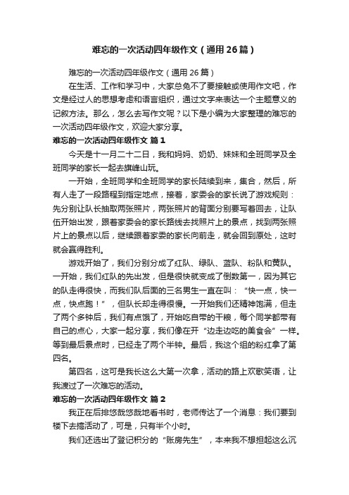 难忘的一次活动四年级作文（通用26篇）