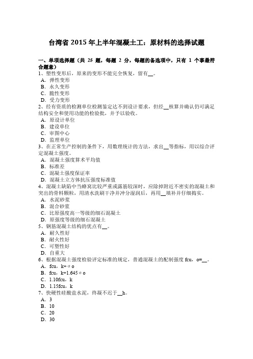 台湾省2015年上半年混凝土工：原材料的选择试题