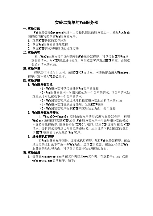 北京理工大学计算机网络实践实验 2 简单的 web 服务器