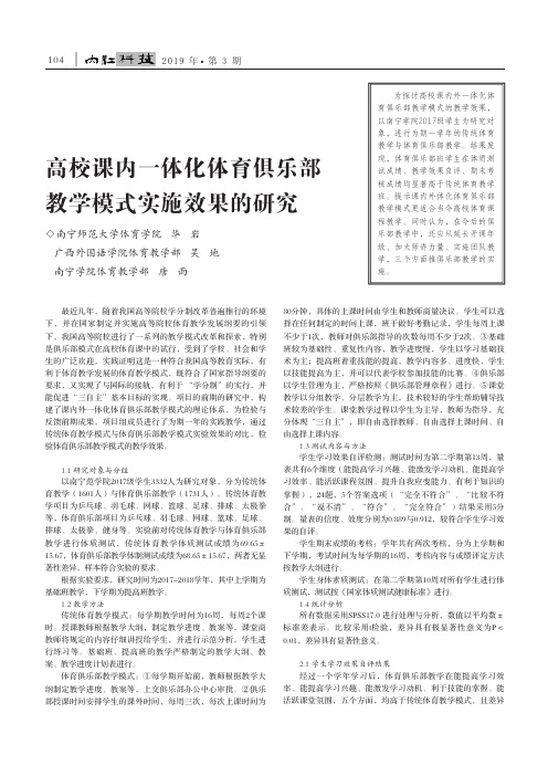 高校课内一体化体育俱乐部教学模式实施效果的研究