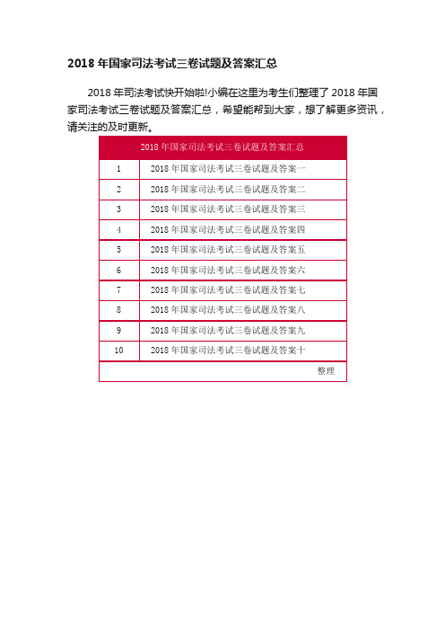 2018年国家司法考试三卷试题及答案汇总