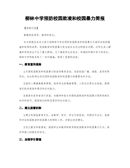 柳林中学预防校园欺凌和校园暴力简报