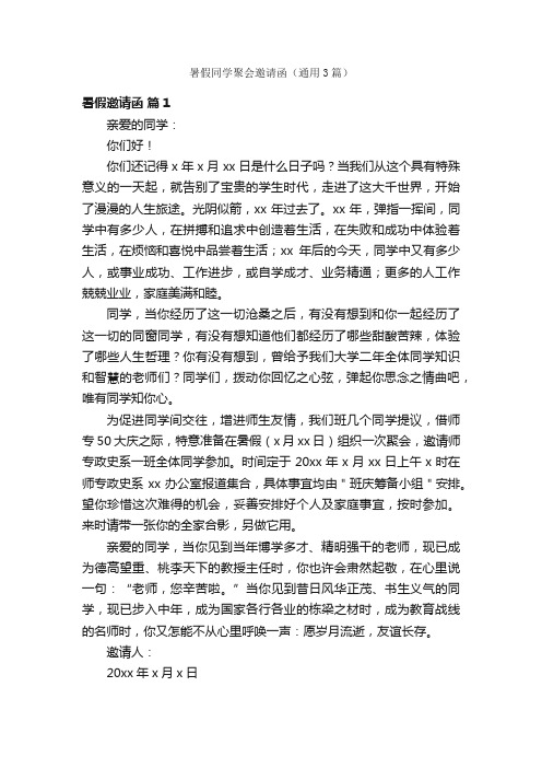 暑假同学聚会邀请函（通用3篇）