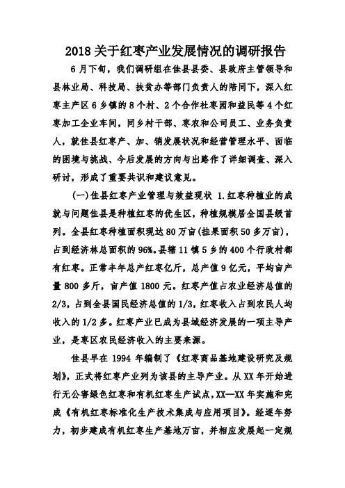 关于红枣产业发展情况的调研报告