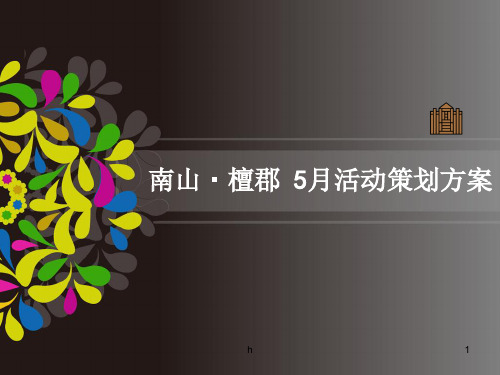南山·檀郡地产5月系列活动策划方案