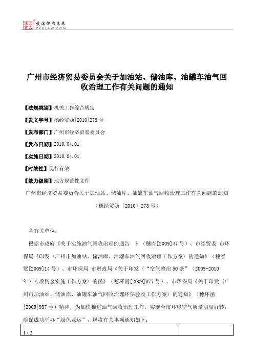 广州市经济贸易委员会关于加油站、储油库、油罐车油气回收治理工