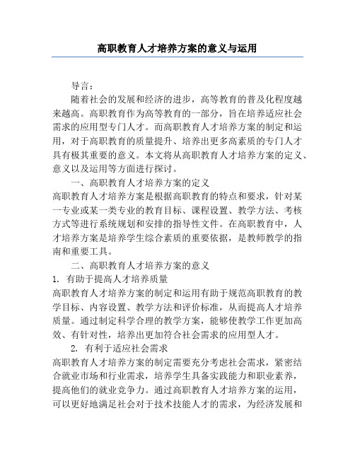 高职教育人才培养方案的意义与运用