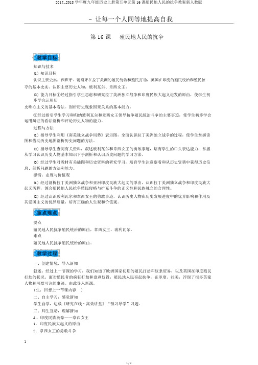 2017_2018学年度九年级历史上册第五单元第16课殖民地人民的抗争教案新人教版