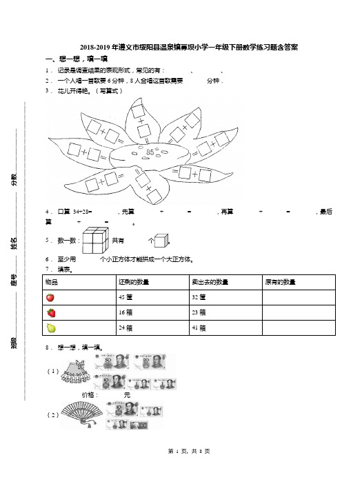 2018-2019年遵义市绥阳县温泉镇募坝小学一年级下册数学练习题含答案