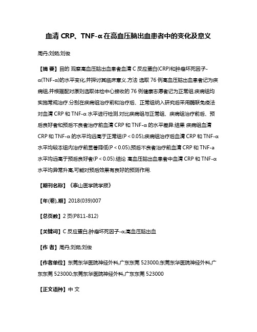 血清CRP、TNF-α在高血压脑出血患者中的变化及意义