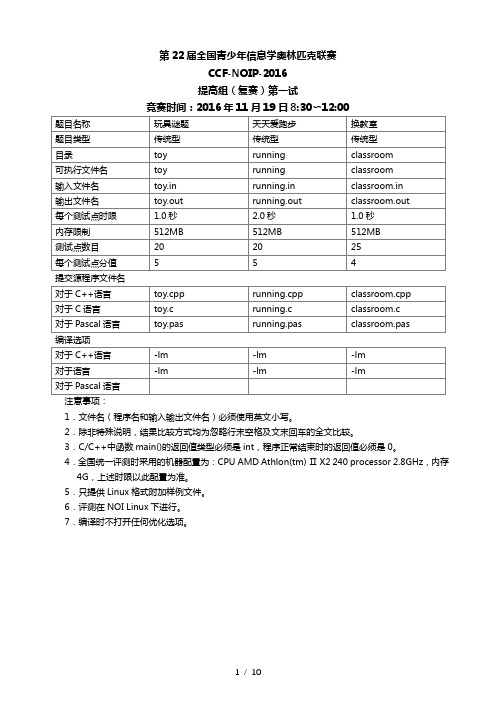 第22届全国青少年信息学奥林匹克联赛NOIP2016提高组试题day1