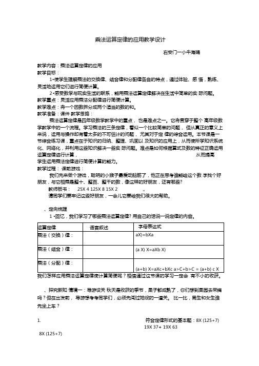 乘法运算定律的应用教学设计