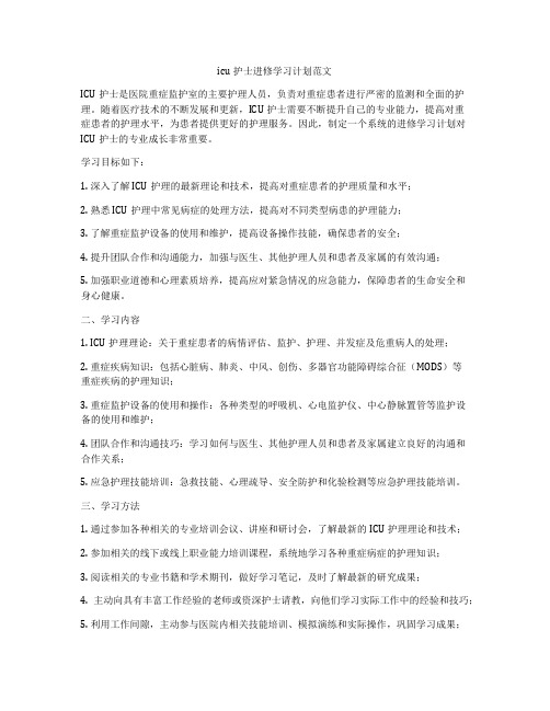 icu护士进修学习计划范文