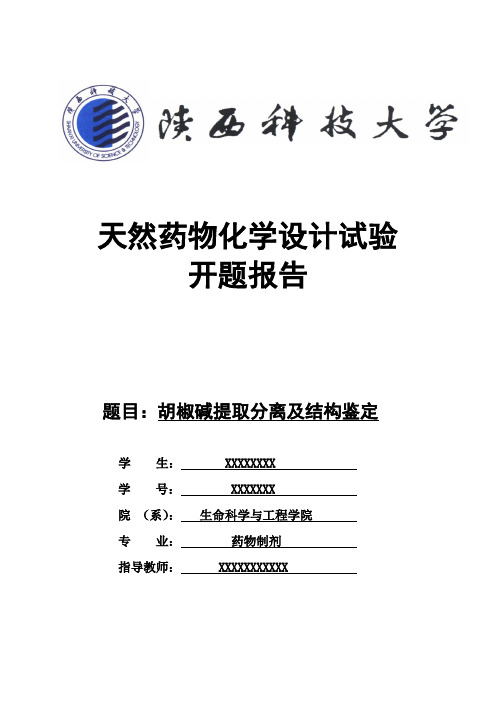 胡椒碱提取分离及结构鉴定开题报告wps