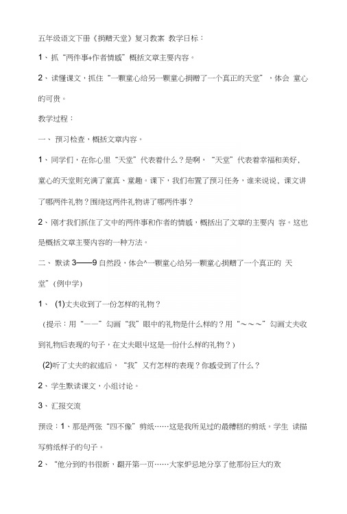 语文教案:五年级语文下册《捐赠天堂》复习教案.docx