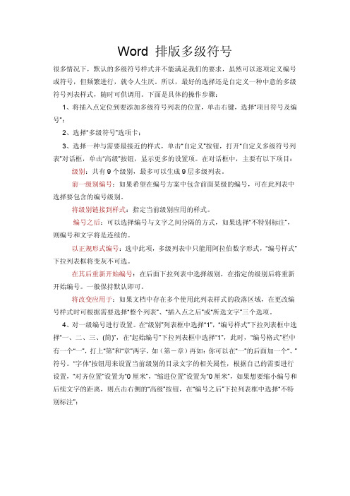 Word 排版多级符号