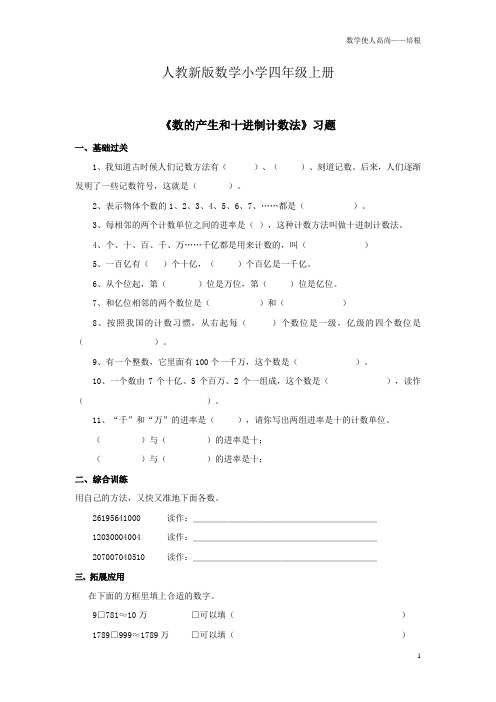 人教新版数学小学四年级上册《数的产生和十进制计数法》习题1