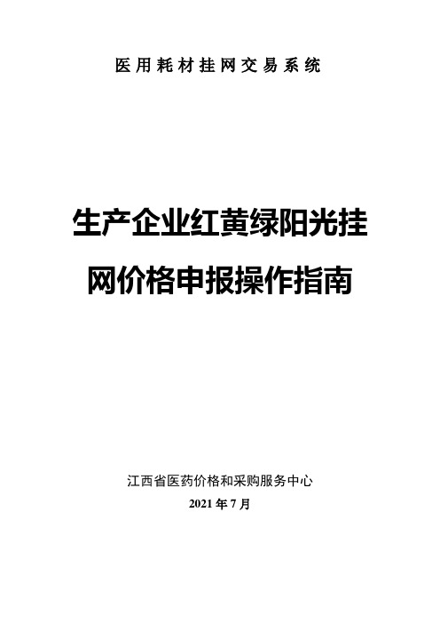 医用耗材挂网交易系统生产企业红黄绿阳光挂网价格申报操作指南