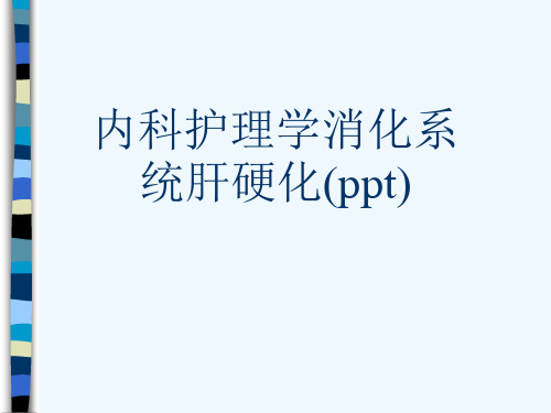 内科护理学消化系统肝硬化(ppt)