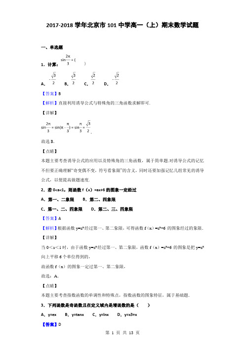 2017-2018学年北京市101中学高一(上)期末数学试题(解析版)