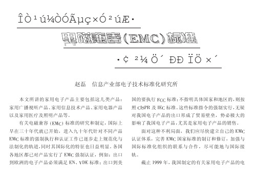 我国家用电子产品电磁兼容(EMC)标准