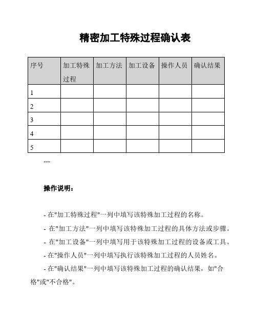 精密加工特殊过程确认表