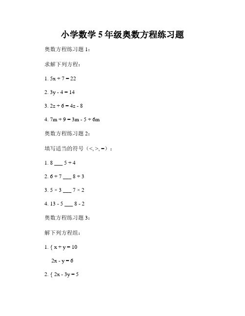 小学数学5年级奥数方程练习题