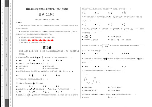 2022-2023学年高三文科数学上学期第一次月考试卷(A卷)含答案与解析