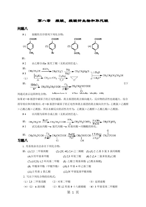 第八章羧酸、羧酸衍生物和取代酸共5页文档