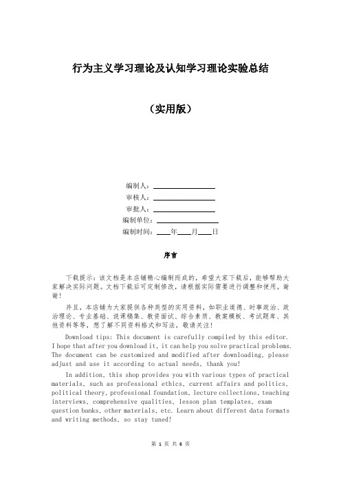 行为主义学习理论及认知学习理论实验总结