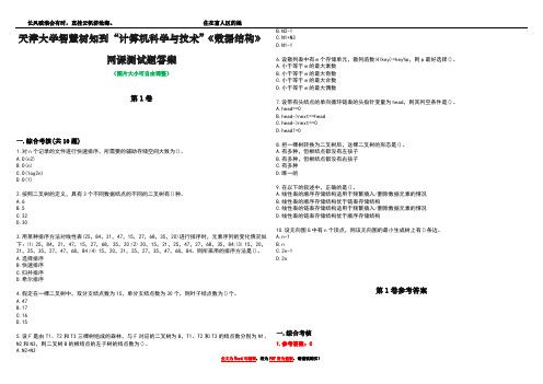 天津大学智慧树知到“计算机科学与技术”《数据结构》网课测试题答案卷2