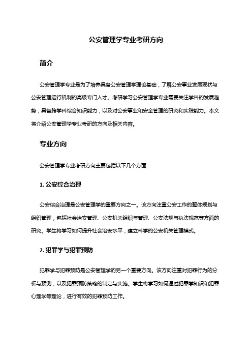 公安管理学专业考研方向