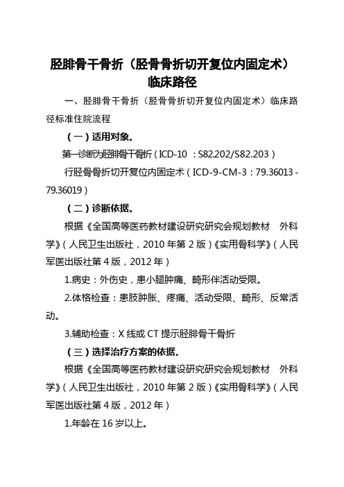 68=胫腓骨干骨折(胫骨骨折切开复位内固定术)临床路径