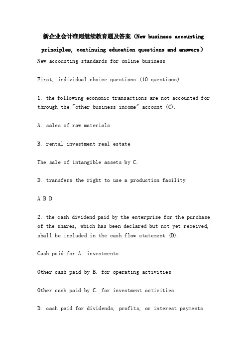 新企业会计准则继续教育题及答案（...
