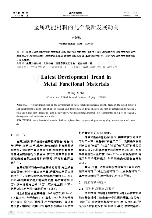 金属功能材料的几个最新发展动向