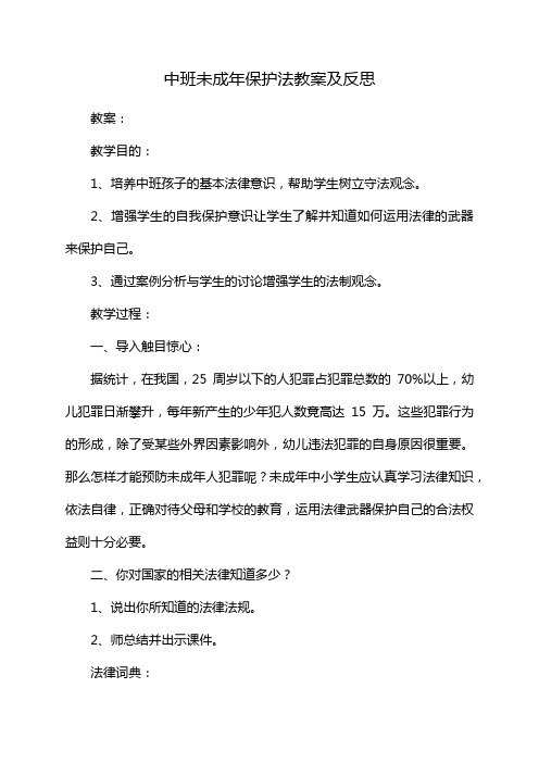 中班未成年保护法教案及反思