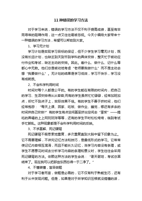 11种错误的学习方法