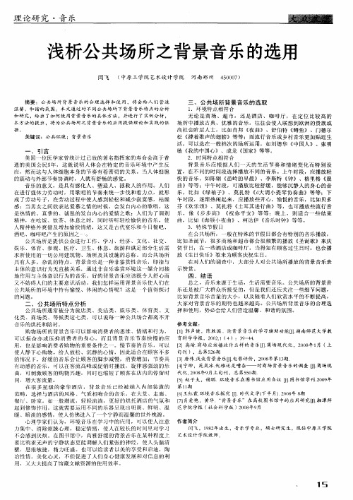 浅析公共场所之背景音乐的选用